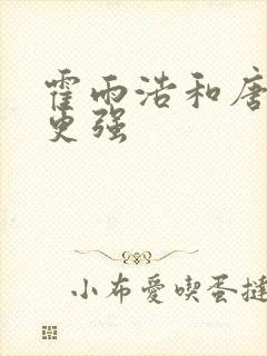 霍雨浩和唐三谁更强