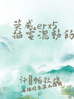 荣威erx5 插电混动的这个车怎么样