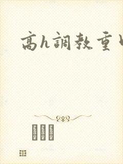 高h调教重口