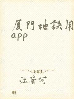 厦门地铁用什么app