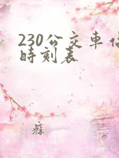 230公交车站时刻表 230公交车站时刻表