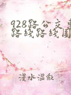 928路公交车路线路线图