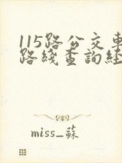 115路公交车路线查询经过站点