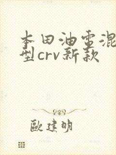 本田油电混动车型crv新款
