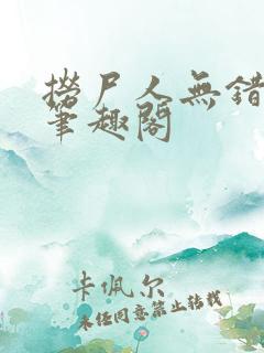 捞尸人无错版新笔趣阁 捞尸人无错版新笔趣阁