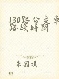 130路公交车路线时间