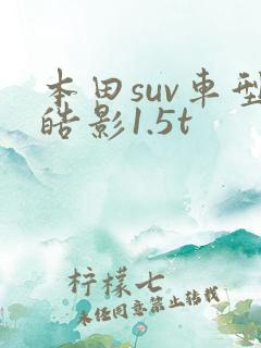 本田suv车型皓影1.5t