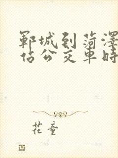 郓城到菏泽火车站公交车时刻表 郓城到菏泽火车站公交车时刻表