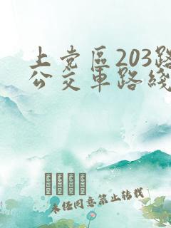 上党区203路公交车路线 上党区203路公交车路线