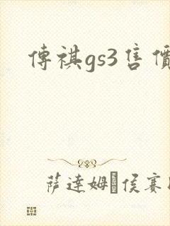 传祺gs3售价