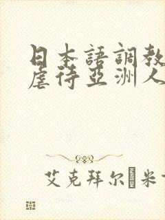 日本语调教折磨虐待亚洲人