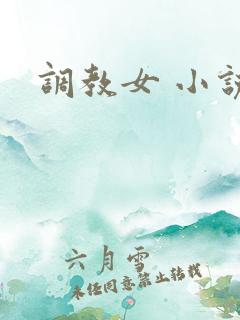 调教女 小说
