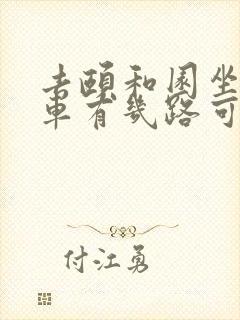 去颐和园坐公交车有几路可以到达