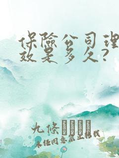 保险公司理赔时效是多久?