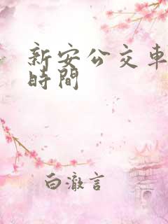新安公交车发车时间 新安公交车发车时间