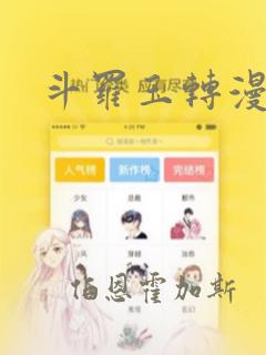 斗罗玉转漫画：结局+番外