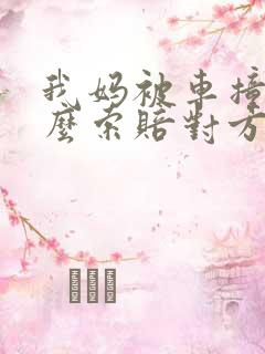 我妈被车撞了怎么索赔对方全责