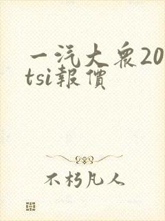 一汽大众200tsi报价