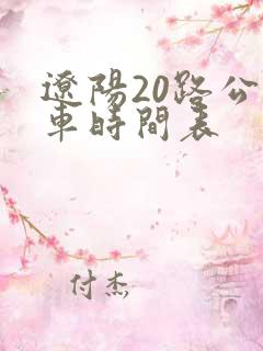 辽阳20路公交车时间表 辽阳20路公交车时间表