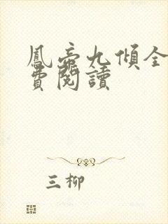 凤帝九倾全本免费阅读