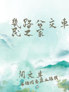 几路公交车到市民之家