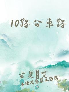 10路公车路线