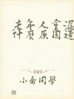 老年人会漏尿是什么原因造成的