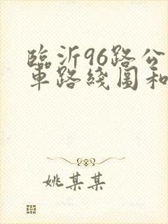 临沂96路公交车路线图和时间