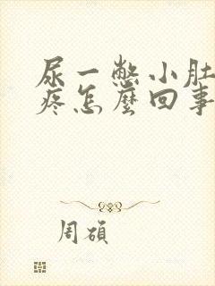 尿一憋小肚子就疼怎么回事