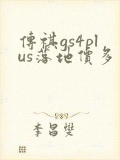 传祺gs4plus落地价多少钱