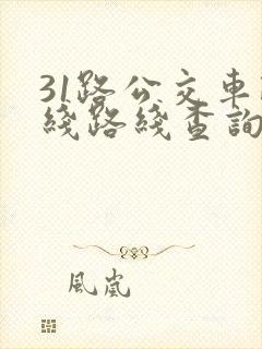 31路公交车路线路线查询