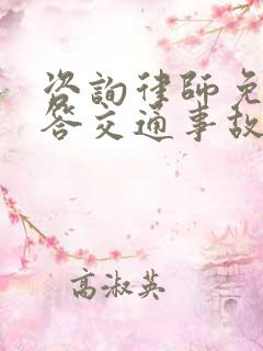 咨询律师免费解答交通事故