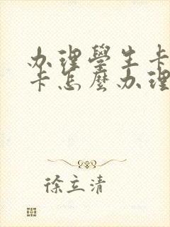 办理学生卡公交卡怎么办理在哪里办