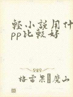 轻小说用什么app比较好