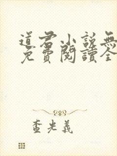 道君小说无弹窗免费阅读全文