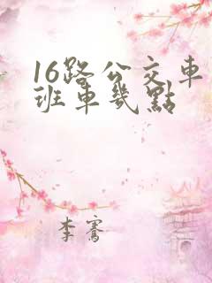 16路公交车末班车几点