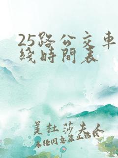 25路公交车路线时间表