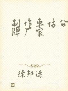 制作车站公交站牌厂家