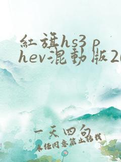 红旗hs3 phev混动版2025
