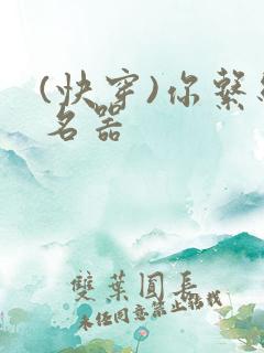 (快穿)你系统名器