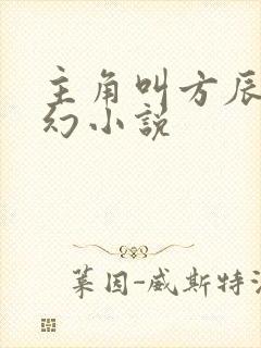 主角叫方辰的玄幻小说 主角叫方辰的玄幻小说