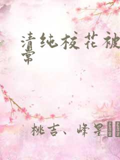 清纯校花被的日常 清纯校花被的日常