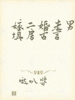嫁二婚老男人当填房古言
