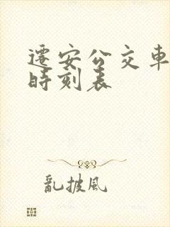 迁安公交车最新时刻表