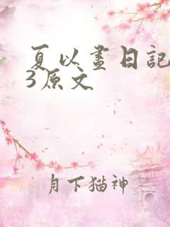 夏以昼日记ao3原文