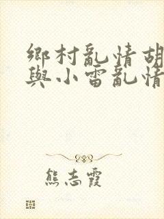 乡村乱情胡秀英与小雷乱情
