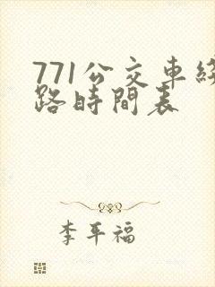 771公交车线路时间表