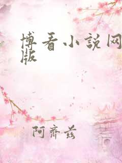 博看小说网手机版