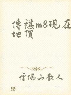 传祺m8现在落地价 传祺m8现在落地价