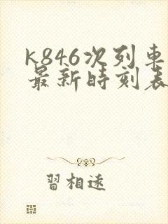 k846次列车最新时刻表查询
